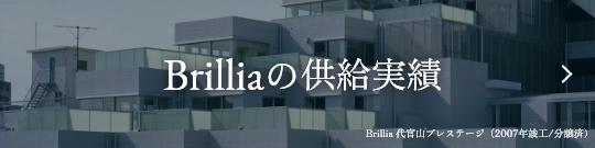 Brilliaの供給実績