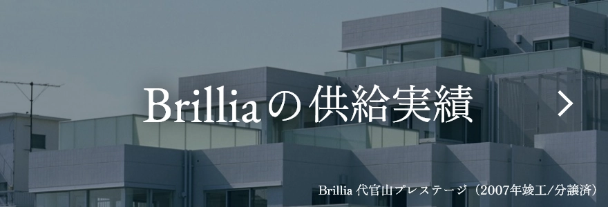 Brilliaの供給実績