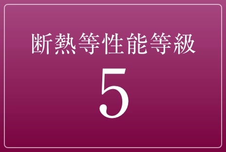 高断熱な仕様