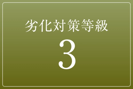 劣化対策等級3取得