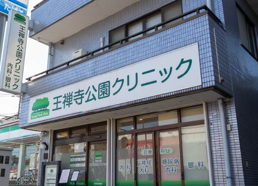 王禅寺公園クリニック